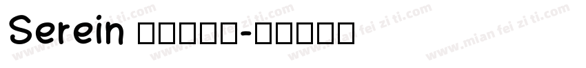Serein 梨禕枝漫果字体转换